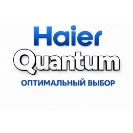 Сплит-система Haier Quantum в Уфе с профессиональной установкой