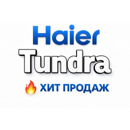 Купить кондиционеры Haier Tundra в Уфе — цены и установка | Тепло Климат